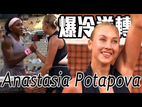 衛冕冠軍Gauff落馬！Potapova三盤激鬥逆轉前進第四輪 | 2026 法國網球公開賽 女單第三輪 thumbnail