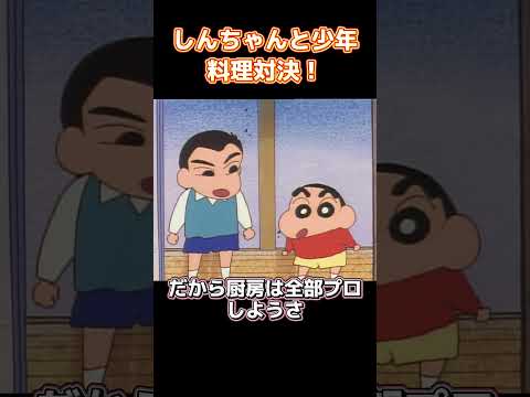 しんちゃんと少年料理対決！ #コントチャンネル #アニメ  #anime #コント #funny  #面白い thumbnail