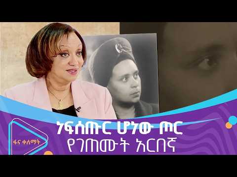 አርበኛ ከበደች ስዩም | ፋና ቀለማት| Fana Kelemat| thumbnail