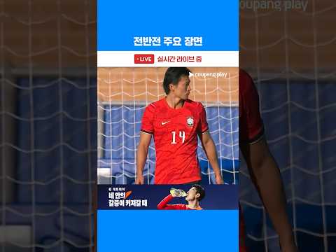 대한민국 vs 엘살바도르 전반전 주요 장면 | 축구국가대표팀 친선경기 | 대한민국 vs 엘살바도르 thumbnail
