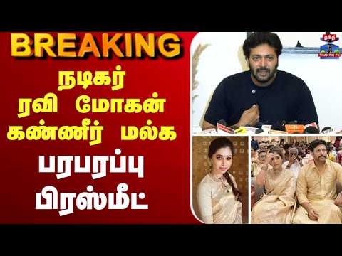 ?LIVE : கண்ணீர் மல்க..  ரவி மோகன் பரபரப்பு பிரஸ்மீட் thumbnail