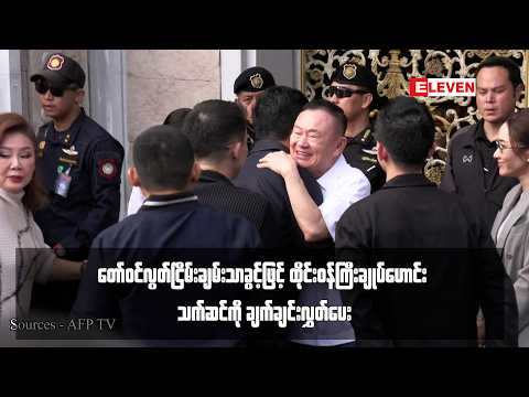 တော်ဝင်လွတ်ငြိမ်းချမ်းသာခွင့်ဖြင့် ထိုင်းဝန်ကြီးချုပ်ဟောင်း သက်ဆင်ကို ချက်ချင်းလွှတ်ပေး thumbnail