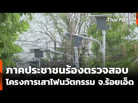 ภาคประชาชนร้องตรวจสอบ โครงการเสาไฟนวัตกรรม จ.ร้อยเอ็ด | จับตารอบทิศ  | 20 พ.ค. 69 thumbnail