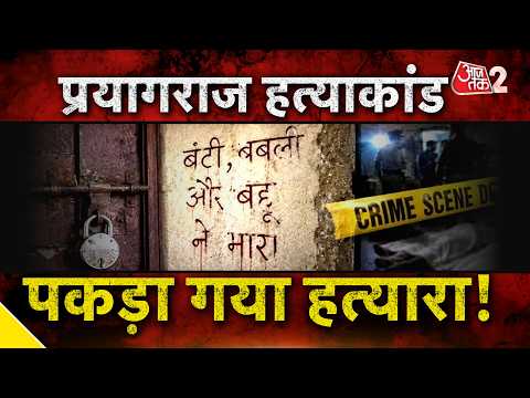 AAJTAK 2 LIVE | PRAYAGRAJ DEATH MYSTERY | बेटा निकला परिवार का कातिल | AT2 thumbnail