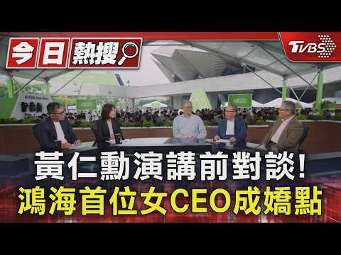 黃仁勳演講前對談! 鴻海首位女CEO成嬌點｜TVBS新聞 @TVBSNEWS01 thumbnail