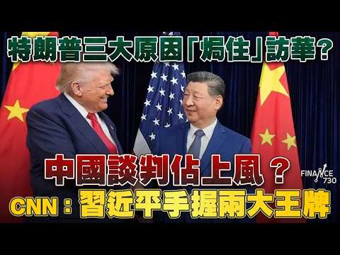特朗普三大原因「焗住」訪華？中國談判佔上風？CNN：習近平手握兩大王牌 thumbnail