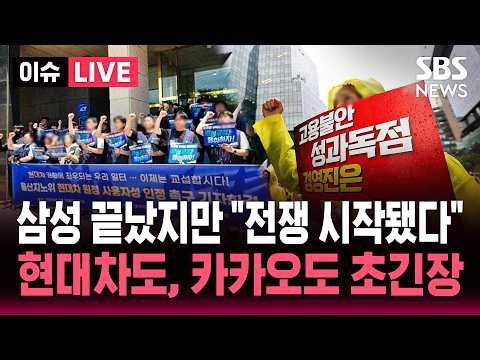 [?이슈] "성과급 올려줘!" 산업계 전반 번지나.. "박탈감 느껴" '박봉' 월급쟁이는 한숨만 | SBS 이슈라이브 thumbnail