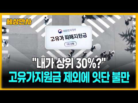 "내가 상위 30％?"…고유가지원금 제외에 잇단 불만 [세상만사] #고유가지원금 #건보료기준 #정부 thumbnail