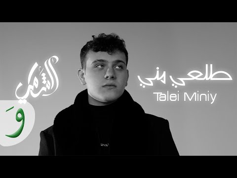 Al Shami - Talei Miniy [Official Music Video] (2021) / الشامي - طلعي مني thumbnail