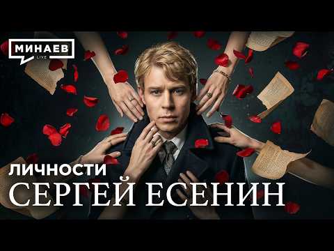 Сергей Есенин: Настоящая история без школьных мифов / Личности / МИНАЕВ thumbnail