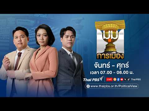 มุมการเมือง | 26 พ.ค. 69 thumbnail