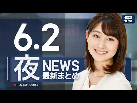 【ライブ】6/2 夜ニュースまとめ 最新情報を厳選してお届け ANN/テレ朝【LIVE】 thumbnail