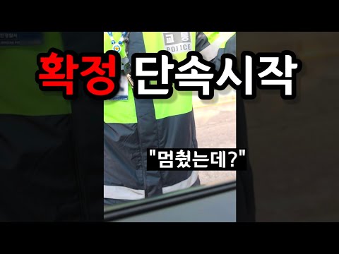경찰도 답변 갈렸던 우회전 결국 이렇게 단속합니다! (전국 즉시 시행) thumbnail