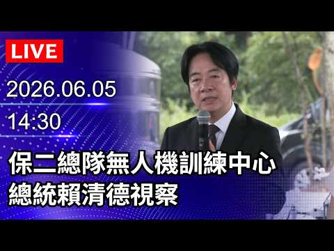 🔴【LIVE直播】保二總隊無人機訓練中心　總統賴清德視察｜2026.06.05 @ChinaTimes thumbnail