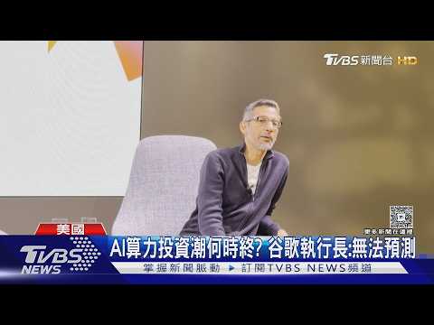 AI算力投資潮何時終? 谷歌執行長:無法預測｜TVBS新聞 @TVBSNEWS01 thumbnail