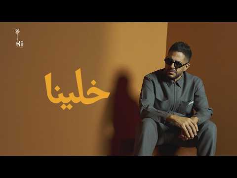 Hamaki - Khallina | حماقي - خلينا thumbnail