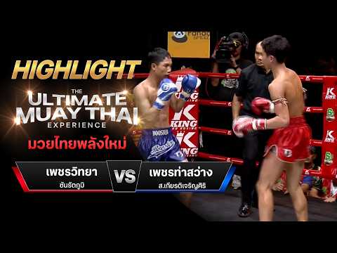 ไฮไลท์มวยไทย มวยไทยพลังใหม่ : เพชรวิทยา ซันรัตภูมิ พบ เพชรท่าสว่าง ส.เกียรติเจริญศิริ thumbnail