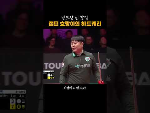 진짜 생각도 못한 공... 되돌리기 뱅크샷 스핀볼 #김병호 thumbnail