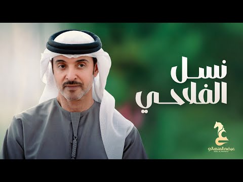 نسل الفلاحي .. إهداء إلى سموالشيخ هزاع بن زايد آل نهيان / ممثل حاكم أبوظبي في منطقة العين thumbnail