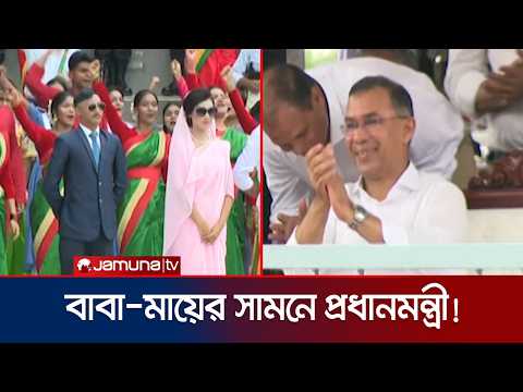 জিয়াউর রহমান ও খালেদা জিয়ার সাজে পরিবেশনা; মুগ্ধ হয়ে দেখলেন প্রধানমন্ত্রী | PM | BNP | Jamuna TV thumbnail