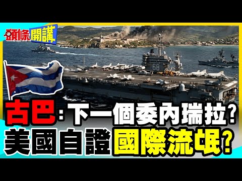 尼米茲號就位!古巴將成下一個委內瑞拉? | 王毅力挺反對強權霸凌!【頭條開講】精華版 @中天電視CtiTv thumbnail