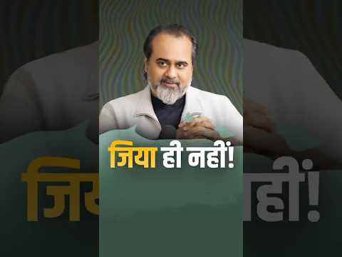 जिया ही नहीं || आचार्य प्रशांत thumbnail