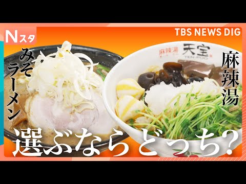 「みそラーメンVS麻辣湯」人気の麺料理対決 選ぶならどっち？　札幌の名店すみれ　麻辣湯専門店楊國福　1000円で盛り放題の麻辣湯など【それスタ】｜TBS NEWS DIG thumbnail