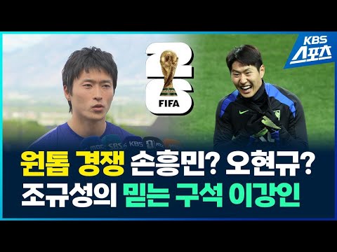 손흥민 오현규와 경쟁하는 조규성 “나는 9번, 골로 증명” / KBS 2026.05.29. thumbnail