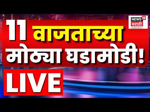 Marathi BIG Breaking LIVE | 11 PM | 14 May | Ashok Kharat Case News | Nida Khan Update | CM Fadnavis thumbnail
