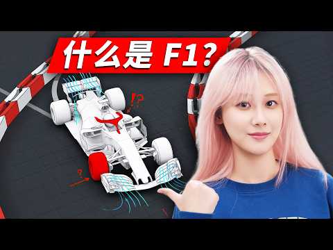一口气看懂 F1 thumbnail
