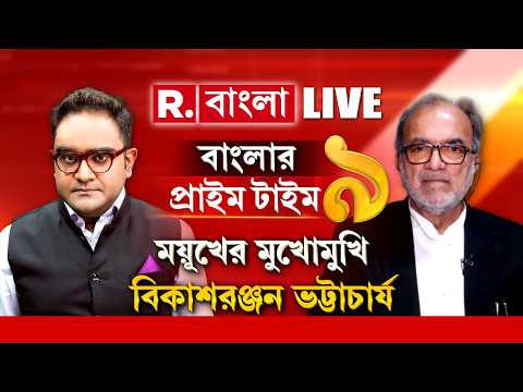 মমতার জেলযাত্রা আটকাতে এবার বিকাশের লড়াই? দলাই লামা আর অনুপ্রবেশকারী এক পঙক্তিতে? | #LIVE thumbnail