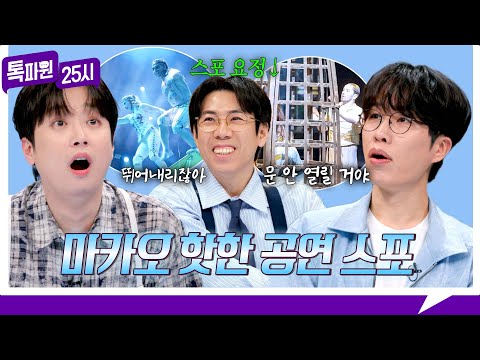 [210회 선공개] 마카오 여행 필수 코스 하우스 오브 댄싱 워터? 공연 스포하는 양세찬《톡파원 25시》 5/18(월) 저녁 8시 50분 방송 thumbnail
