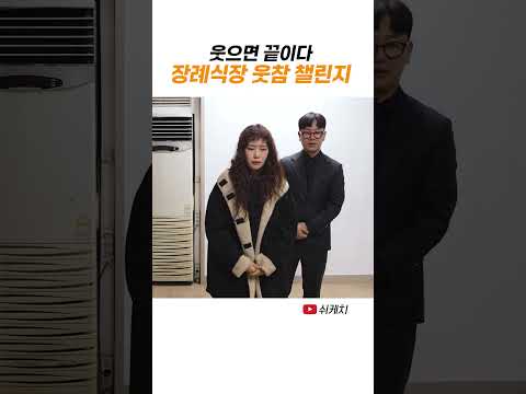 장례식장에서 웃음 참기 thumbnail