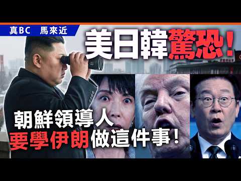 美日韓驚恐！朝鮮領導人要學伊朗做這件事！ thumbnail