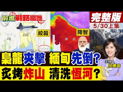 中國神機到手 孟加拉先打緬甸?印度東線全亂套! 熱瘋阿三炸山 雪水洗恆河?新德里失控 南亞霸權夢碎!｜【前進戰略高地完整版上集】‪@全球大視野Global_Vision thumbnail