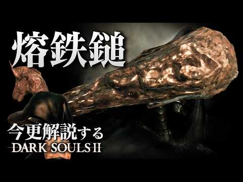 『熔鉄槌』に振り回されろ！！｜今更解説するダークソウル2 thumbnail