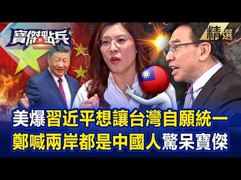 【精選】盧比歐爆習近平「想讓台灣自願統一」驚呆寶傑？！鄭麗文在台喊「兩岸都是中國人」國民黨變北京唯一希望？！ -《寶傑點兵》 劉寶傑 @TaiwanLBJnews thumbnail