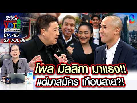 [UNCUT] แรงแซงโค้ง! "มัลลิกา" ปาดหน้า "ชัชชาติ" ส่อเกมพลิก? | คนดังนั่งเคลียร์ | 28 พ.ค. 69 thumbnail