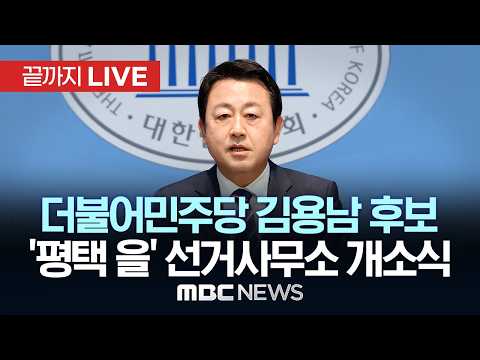 더불어민주당 김용남 국회의원 후보, ‘평택 을’ 선거사무소 개소식 - [끝까지LIVE] MBC 중계방송 2026년 05월 16일 thumbnail