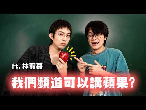 我們頻道可以講蘋果？ft.林宥嘉 / HowFun thumbnail