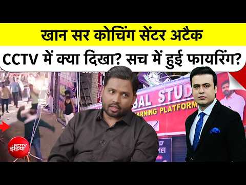 Syed Suhail| Khan Sir Coaching Centre: खान सर कोचिंग हमले के CCTV में क्या दिखा?सच में हुई फायरिंग? thumbnail