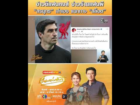 ข่าวดีแฟนหงส์ ข่าวร้ายแฟนผี “สรยุทธ” เล่าเอง แยกทาง “สล็อต” thumbnail
