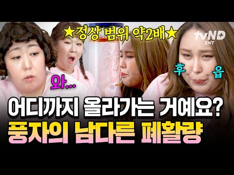 [#한도초과] 모두를 놀라게 한 풍자의 폐활량 ㄷㄷ thumbnail