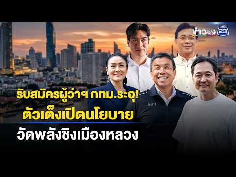 รับสมัครผู้ว่าฯ กทม.ระอุ! ตัวเต็งเปิดนโยบาย วัดพลังชิงเมืองหลวง thumbnail