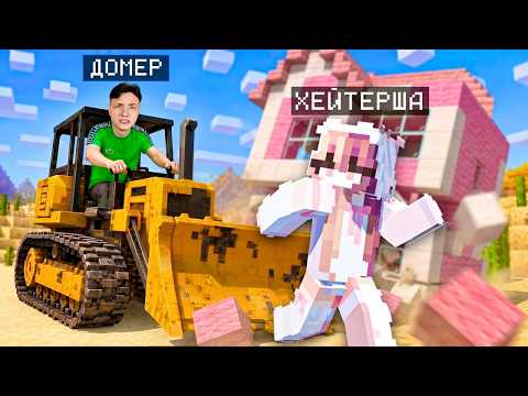 Я УНИЧТОЖИЛ ДОМ ХЕЙТЕРШИ в Майнкрафт... thumbnail