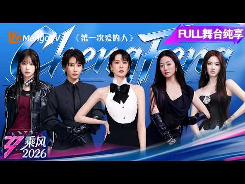 FULL舞台纯享《乘风2026》曾沛慈组全员酷girl 张月团by5齐舞《凑热闹》｜Ride the Wind｜MangoTV thumbnail