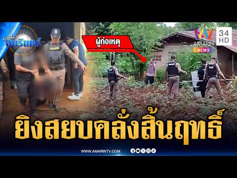 บุกสยบชายคลั่งไล่ทำร้ายคนในครอบครัว ปาหินใส่ตร. สุดท้ายสิ้นฤทธิ์ | ข่าวเที่ยงอมรินทร์ | 28 พ.ค. 69 thumbnail