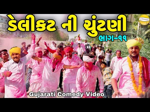 ડેલીકટ ની ચૂંટણી ભાગ-11//Gujarati Comedy Video//કોમેડી વિડીયો SB hindustani  thumbnail