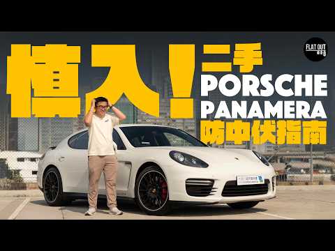 平玩Porsche Panamera！二手Panamera唔駛10萬有交易？200萬保時捷四門房車周身「富貴病」！ |Flat Out Review #FlatOut試車 #地板油 thumbnail