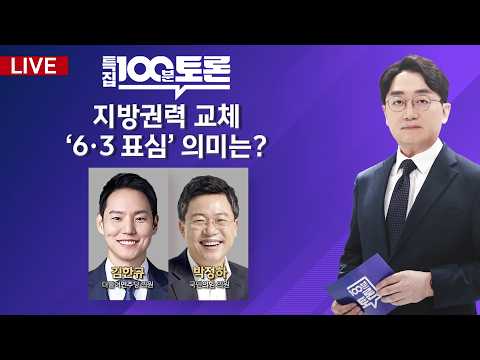 [특집 100분토론 LIVE] 지방권력 교체.. '6·3표심' 의미는?(1151회) - 2026년 6월 4일 밤 9시 thumbnail